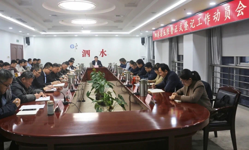 全縣五經(jīng)普正式登記工作動員會議召開